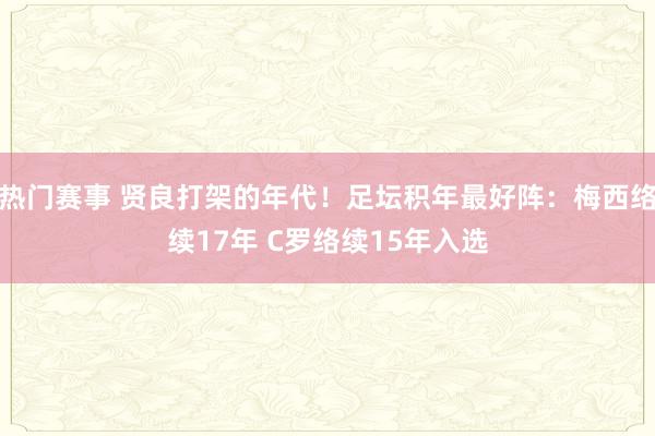 热门赛事 贤良打架的年代！足坛积年最好阵：梅西络续17年 C罗络续15年入选