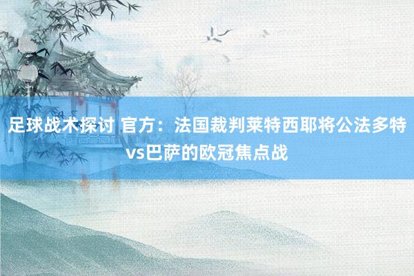 足球战术探讨 官方：法国裁判莱特西耶将公法多特vs巴萨的欧冠焦点战