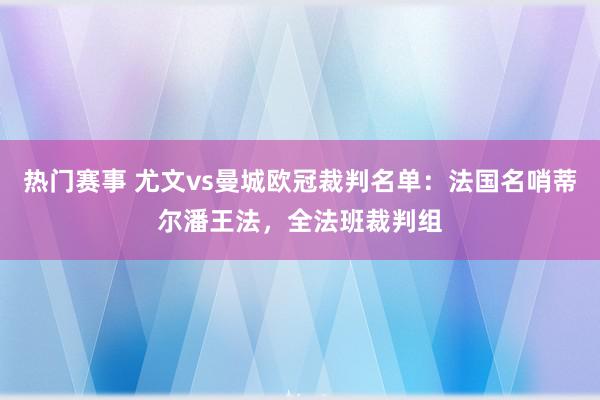 热门赛事 尤文vs曼城欧冠裁判名单：法国名哨蒂尔潘王法，全法班裁判组