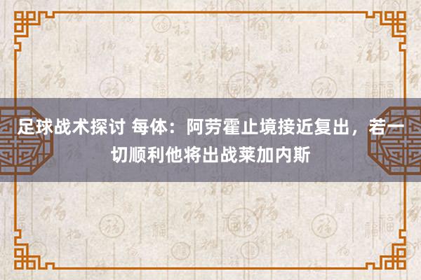 足球战术探讨 每体：阿劳霍止境接近复出，若一切顺利他将出战莱加内斯