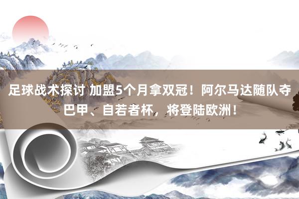 足球战术探讨 加盟5个月拿双冠！阿尔马达随队夺巴甲、自若者杯，将登陆欧洲！