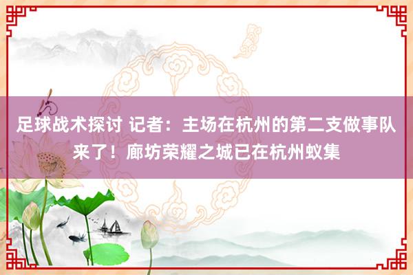 足球战术探讨 记者：主场在杭州的第二支做事队来了！廊坊荣耀之城已在杭州蚁集