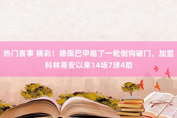 热门赛事 精彩！德佩巴甲临了一轮倒钩破门，加盟科林蒂安以来14场7球4助