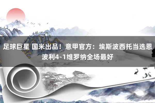 足球巨星 国米出品！意甲官方：埃斯波西托当选恩波利4-1维罗纳全场最好