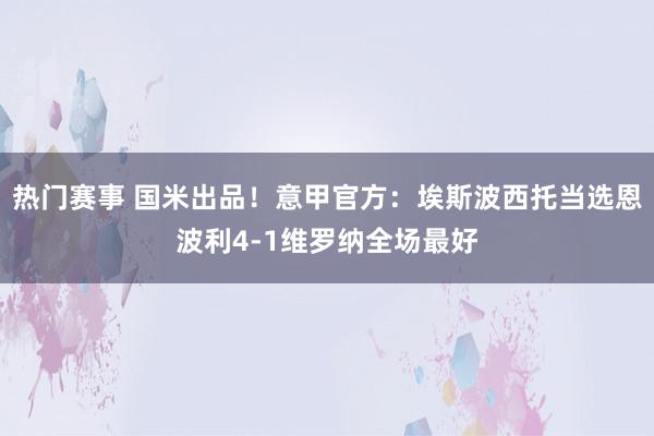 热门赛事 国米出品！意甲官方：埃斯波西托当选恩波利4-1维罗纳全场最好